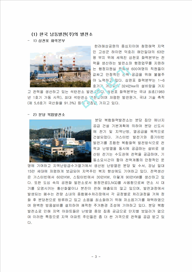 한국남동발전(주) 사례연구   (5 페이지)